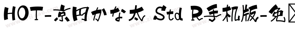 HOT-京円かな太 Std R手机版字体转换